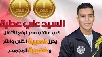 السيد علي يتوج بذهبيتي الكلين والمجموع في بطولة العالم لرفع الأثقال في بيرو