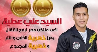 السيد علي يتوج بذهبيتي الكلين والمجموع في بطولة العالم لرفع الأثقال في بيرو 2 السيد علي يتوج بذهبيتي الكلين والمجموع في بطولة العالم لرفع الأثقال في بيرو