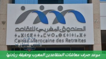 الصندوق المهني للتقاعد المغربي