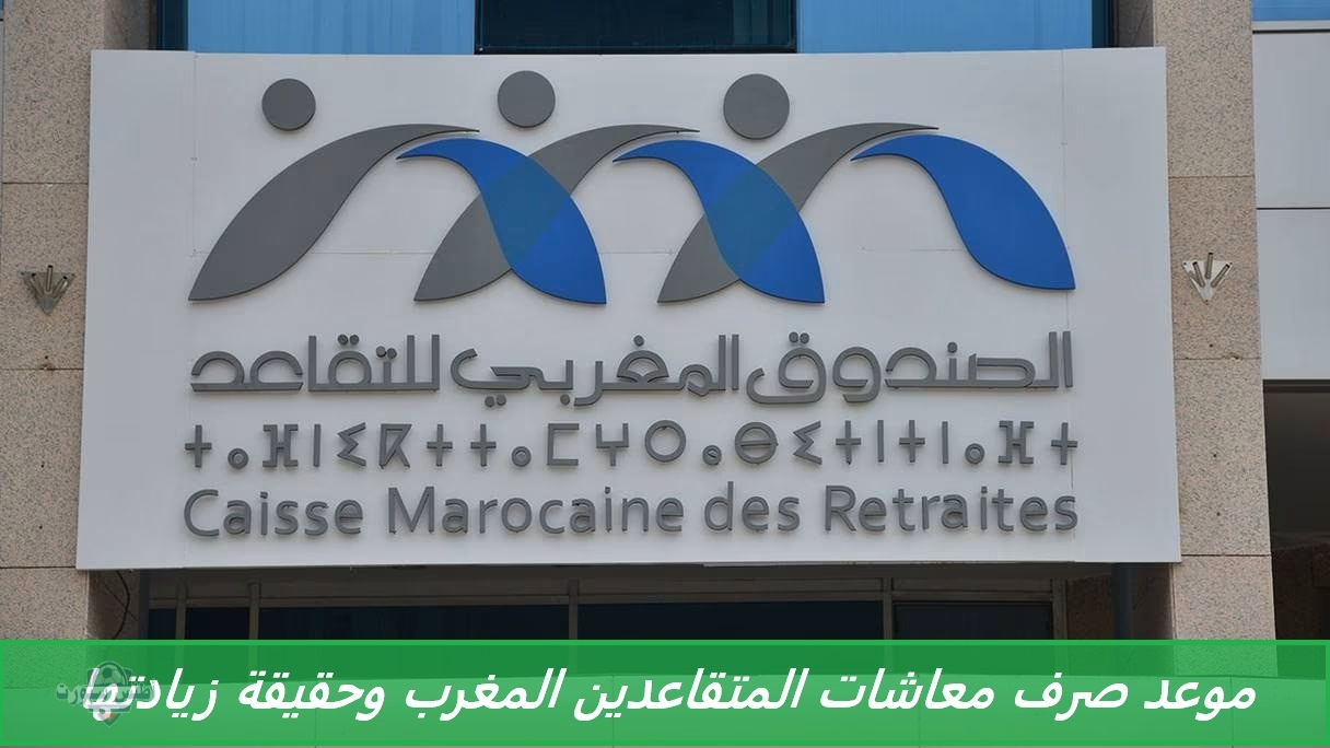 الصندوق المهني للتقاعد المغربي يوضح موعد صرف معاشات المتقاعدين المغرب وحقيقة زيادتها هذا الشهر 2 الصندوق المهني للتقاعد المغربي يوضح موعد صرف معاشات المتقاعدين المغرب وحقيقة زيادتها هذا الشهر