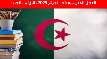 العطل المدرسية في الجزائر 2025 بالتوقيت الجديد