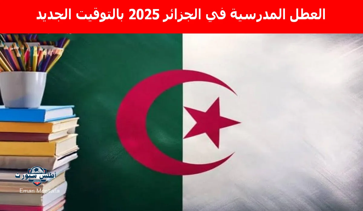 "إلغاء الجدول القديم".. العطل المدرسية في الجزائر 2025 بالتوقيت الجديد رسميًا الحكومة الجزائرية تعلن 2 “إلغاء الجدول القديم”.. العطل المدرسية في الجزائر 2025 بالتوقيت الجديد رسميًا الحكومة الجزائرية تعلن