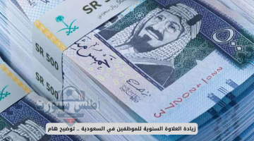 العلاوة السنوية للموظفين في السعودية