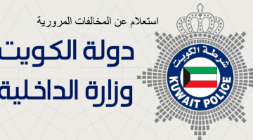 الغرامات المالية للمخالفات المرورية في الكويت