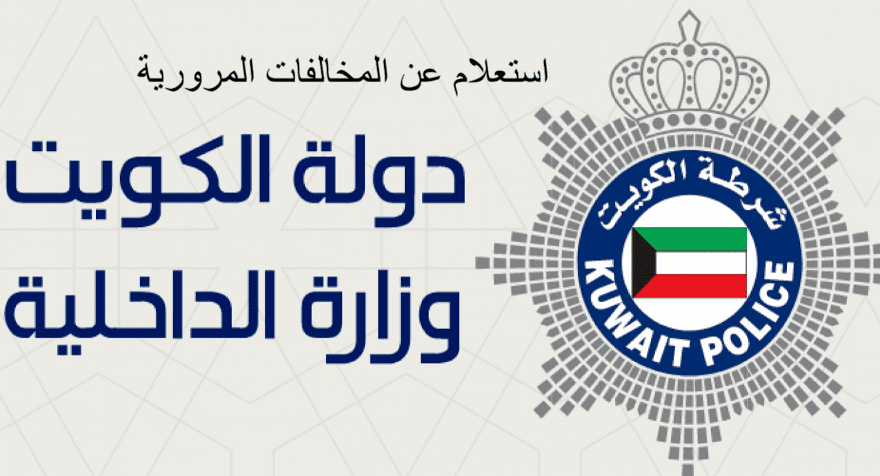 أبرز الغرامات المالية للمخالفات المرورية في الكويت لعام 2025 2 أبرز الغرامات المالية للمخالفات المرورية في الكويت لعام 2025