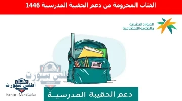 الفئات المحرومة من دعم الحقيبة المدرسية 1446