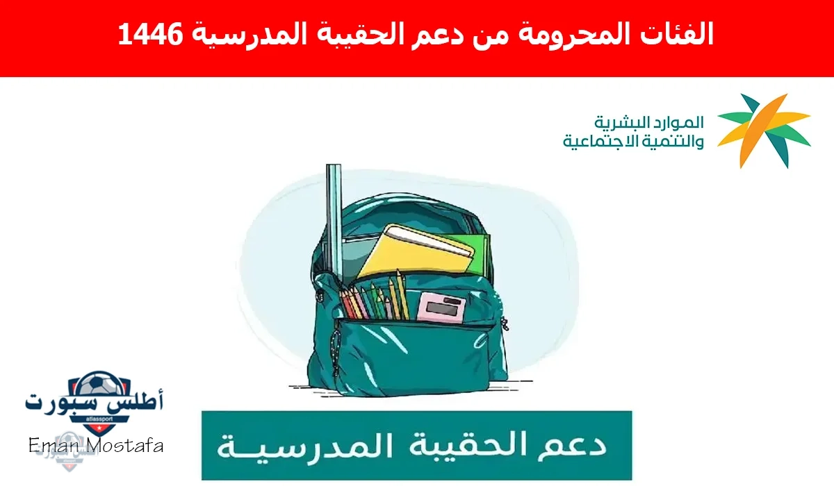 وش هم الفئات المحرومة من دعم الحقيبة المدرسية 1446؟ وكيفية الاستعلام وأسباب الخصم من بعض المستفيدين 2 وش هم الفئات المحرومة من دعم الحقيبة المدرسية 1446؟ وكيفية الاستعلام وأسباب الخصم من بعض المستفيدين