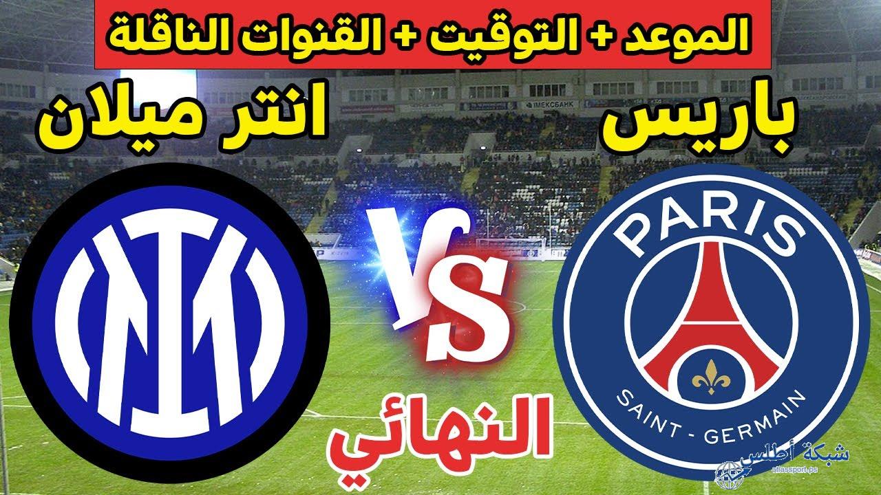 القنوات الناقلة لمباراة باريس سان جيرمان وإنتر ميلان اليوم نهائي دوري أبطال أوروبا
