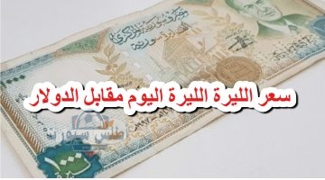 الليرة السورية أمام الدولار