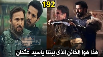 المؤسس عثمان 192 1 1