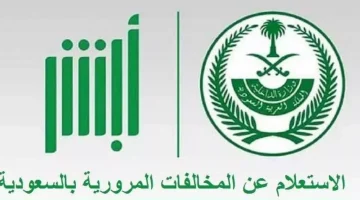 المخالفات المرورية وسدادها عبر أبشر