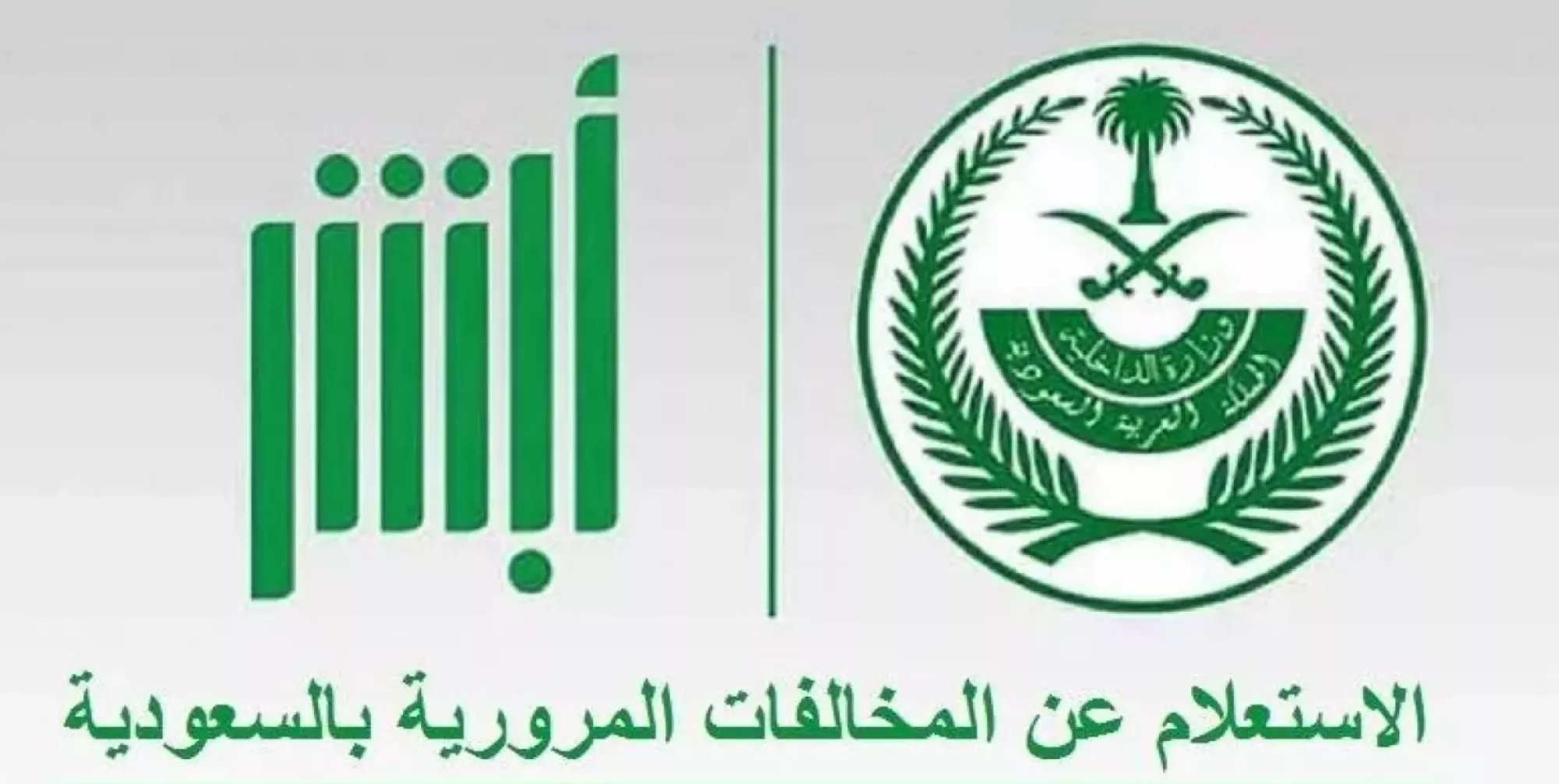 خطوات الاستعلام عن المخالفات المرورية وسدادها عبر أبشر 2 خطوات الاستعلام عن المخالفات المرورية وسدادها عبر أبشر