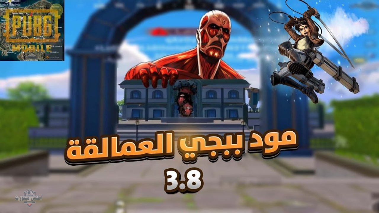 "قبل الجميع" خطوات تنزيل تحديث ببجي موبايل 3.8 Pubg mobile مود العمالقة مع إضافة القطارات وخريطة خيال علمي 2 “قبل الجميع” خطوات تنزيل تحديث ببجي موبايل 3.8 Pubg mobile مود العمالقة مع إضافة القطارات وخريطة خيال علمي