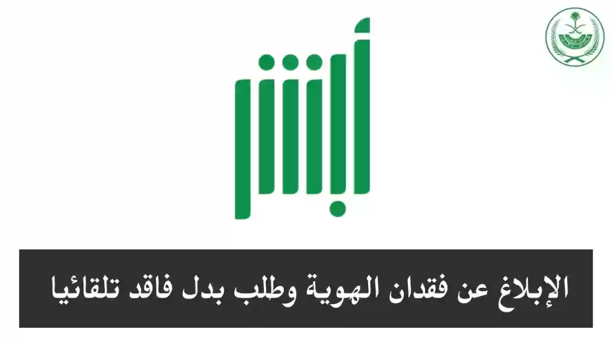 بكل سهولة طريقة استخراج بدل تالف الهوية الوطنية عبر منصة أبشر