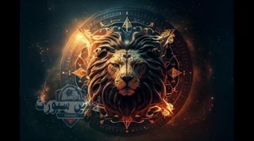 برج الأسد 1