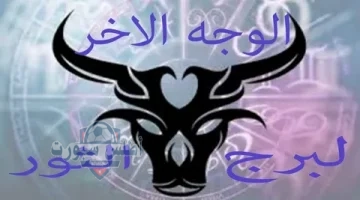 برج الثور 1