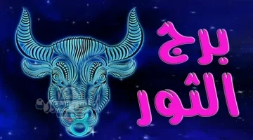 برج الثور 2