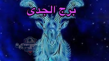 برج الجدي 1
