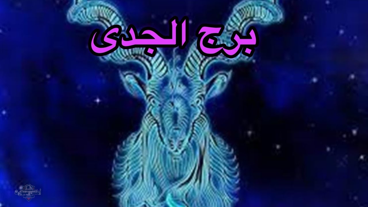 حظك اليوم توقعات برج الجدي .....10 مايو 2025 علي الصعيد المهني والصحي والعاطفي 2 حظك اليوم توقعات برج الجدي …..10 مايو 2025 علي الصعيد المهني والصحي والعاطفي