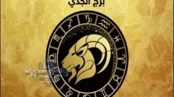 برج الجدي