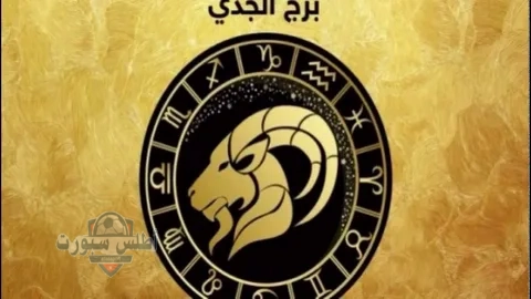 حظك اليوم توقعات برج الجدي ….. الثلاثاء 13 مايو علي الصعيد المهني والصحي والعاطفي