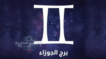 برج الجوزاء 1
