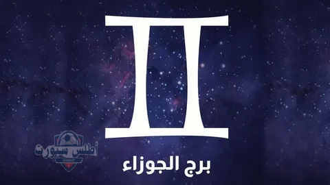 حظك اليوم توقعات برج الجوزاء ..... الأربعاء 14 مايو علي الصعيد المهني والصحي والعاطفي 2 حظك اليوم توقعات برج الجوزاء ….. الأربعاء 14 مايو علي الصعيد المهني والصحي والعاطفي