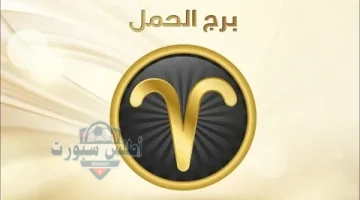 برج الحمل 3