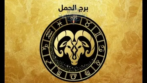 طالع برج الحمل اليوم الجمعة 23 مايو علي الصعيد المهني والصحي والعاطفي 2 طالع برج الحمل اليوم الجمعة 23 مايو علي الصعيد المهني والصحي والعاطفي
