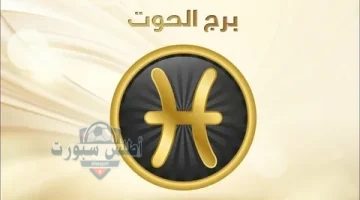 برج الحوت 2