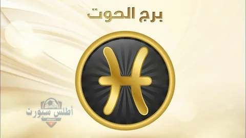 برج حظك اليوم توقعات برج الحوت ..... الجمعة 16مايو علي الصعيد المهني والصحي والعاطفي 2 برج حظك اليوم توقعات برج الحوت ….. الجمعة 16مايو علي الصعيد المهني والصحي والعاطفي