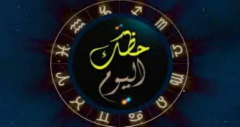 حظ برج الحوت اليوم الأربعاء الموافق 21 مايو في طالع الأبراج 2 حظ برج الحوت اليوم الأربعاء الموافق 21 مايو في طالع الأبراج