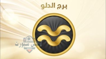برج الدلو