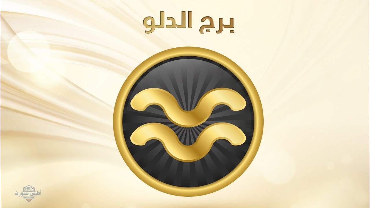 حظك اليوم توقعات برج الدلو .....10 مايو 2025 علي الصعيد المهني والصحي والعاطفي 2 حظك اليوم توقعات برج الدلو …..10 مايو 2025 علي الصعيد المهني والصحي والعاطفي
