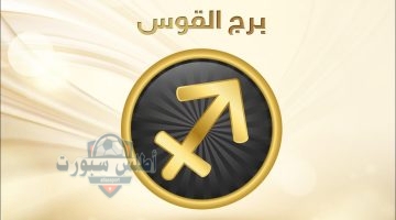 برج القوس اليوم