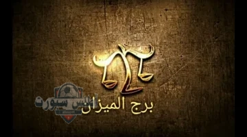 برج الميزان 3