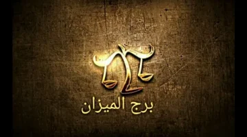 برج الميزان 7