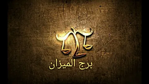 برج حظك اليوم توقعات برج الميزان ….. الأربعاء 21 مايو 2025 علي الصعيد المهني والصحي والعاطفي 2 برج حظك اليوم توقعات برج الميزان ….. الأربعاء 21 مايو 2025 علي الصعيد المهني والصحي والعاطفي