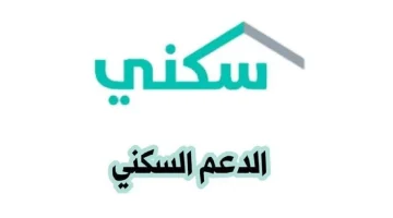 برنامج الدعم السكني