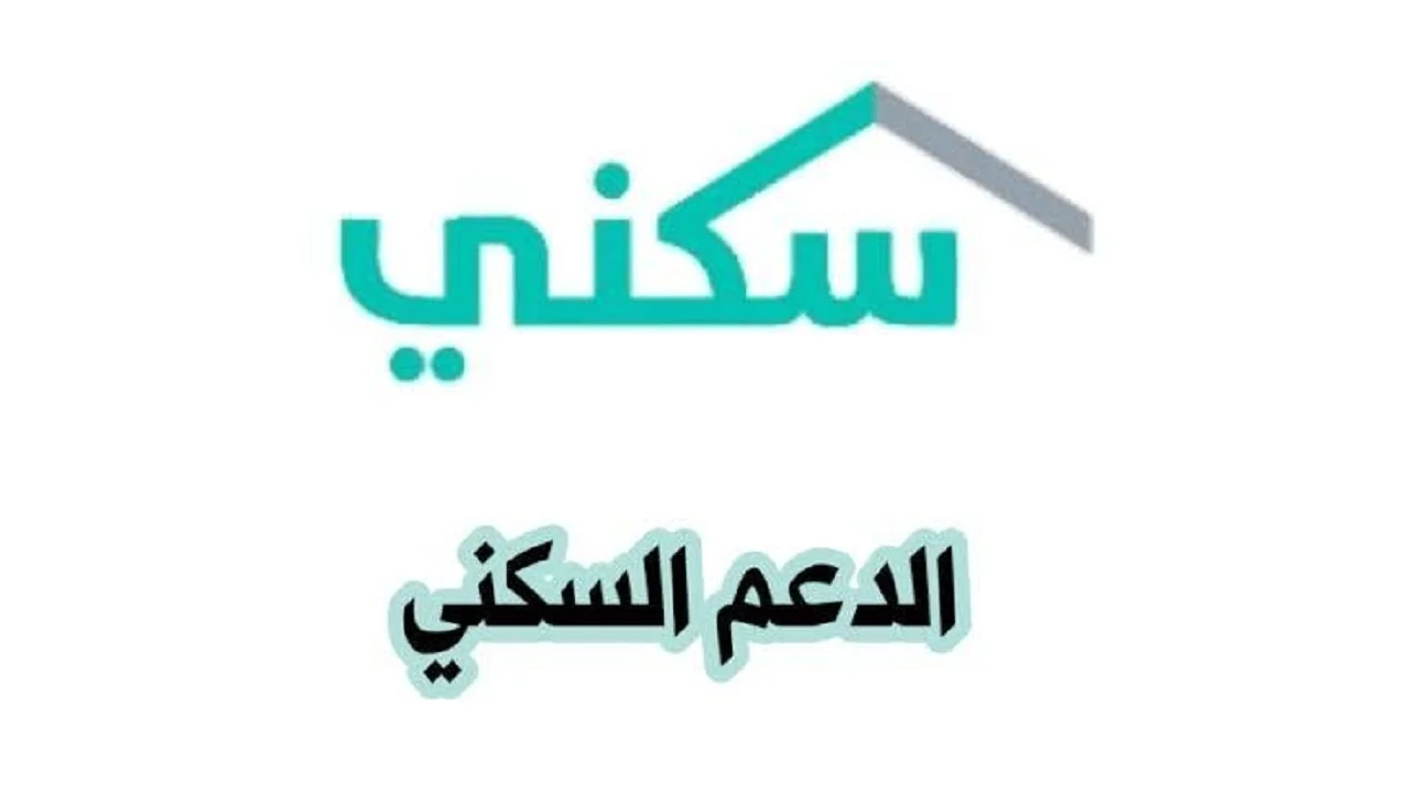 دليل التسجيل في برنامج الدعم السكني 1446 شروط وخطوات مفصلة 2 دليل التسجيل في برنامج الدعم السكني 1446 شروط وخطوات مفصلة
