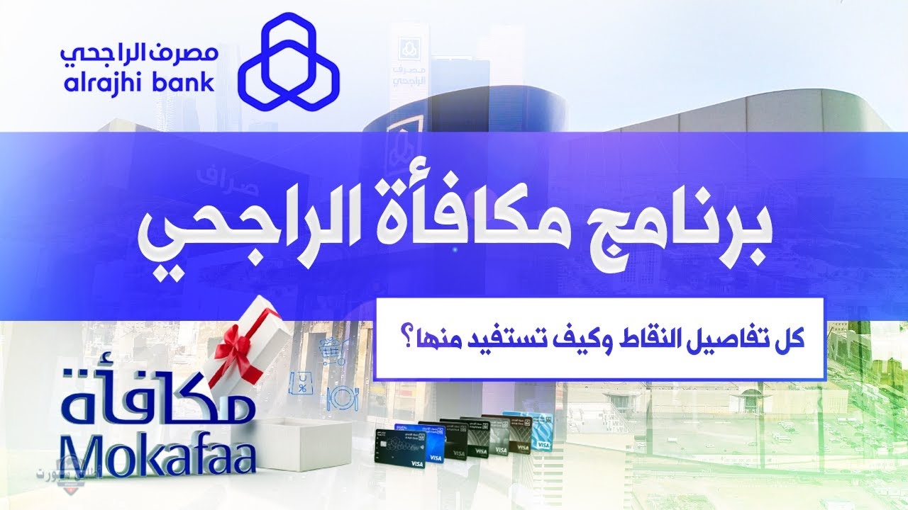 استبدل نقاطك في برنامج مكافآت الراجحي 2025 بخطوات بسيطة! 2 استبدل نقاطك في برنامج مكافآت الراجحي 2025 بخطوات بسيطة!