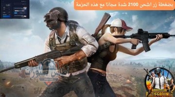 بضغطة زر هتحصل علي 300 UC مجانية 1