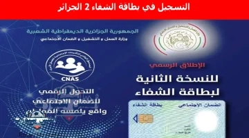 بطاقة الشفاء 2 الجزائر