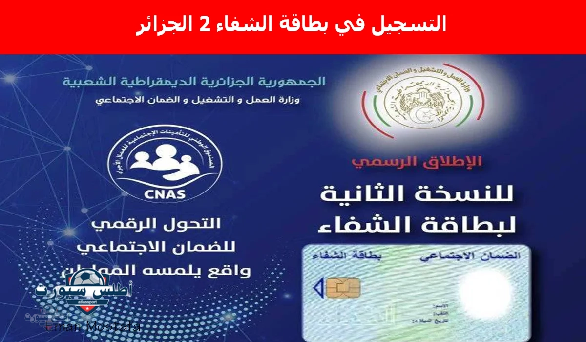 "رجعت تاني".. خطوات التسجيل في بطاقة الشفاء 2 الجزائر وأهم الشروط والخدمات الصحية التي تقدمها 2 “رجعت تاني”.. خطوات التسجيل في بطاقة الشفاء 2 الجزائر وأهم الشروط والخدمات الصحية التي تقدمها