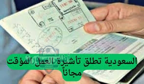 تأشيرة العمل بدون كفيل
