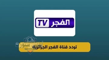 تابع أقوى المسلسلات التركية. تردد قناة الفجر الجزائرية 2025 على نايل سات وعرب سات