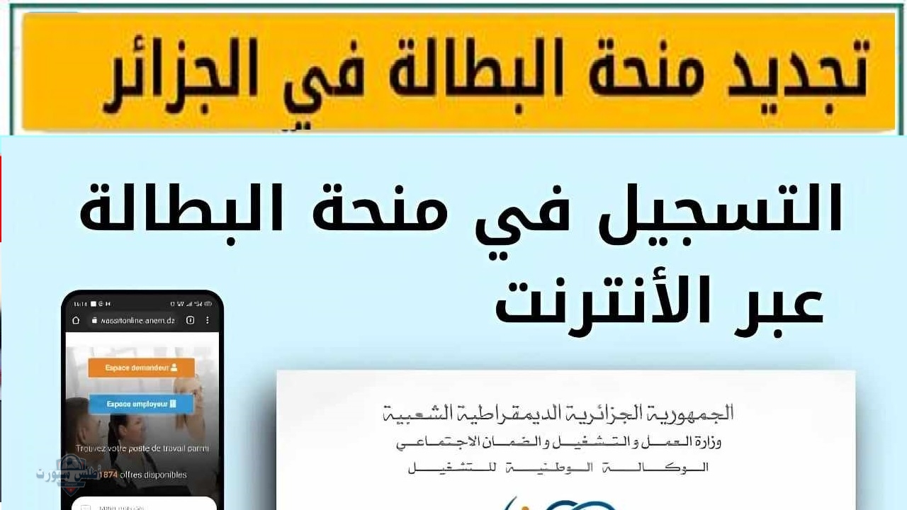 جدد حالاً.. تجديد منحة البطالة من الهاتف في الجزائر 2025 وما هي أهم شروط استحقاقها 2 جدد حالاً.. تجديد منحة البطالة من الهاتف في الجزائر 2025 وما هي أهم شروط استحقاقها