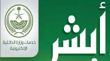 تحديث سجل الأسرة عبر منصة أبشر