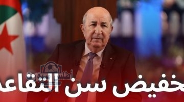 تخفيض سن التقاعد للنساء والرجال 2025 الجزائر