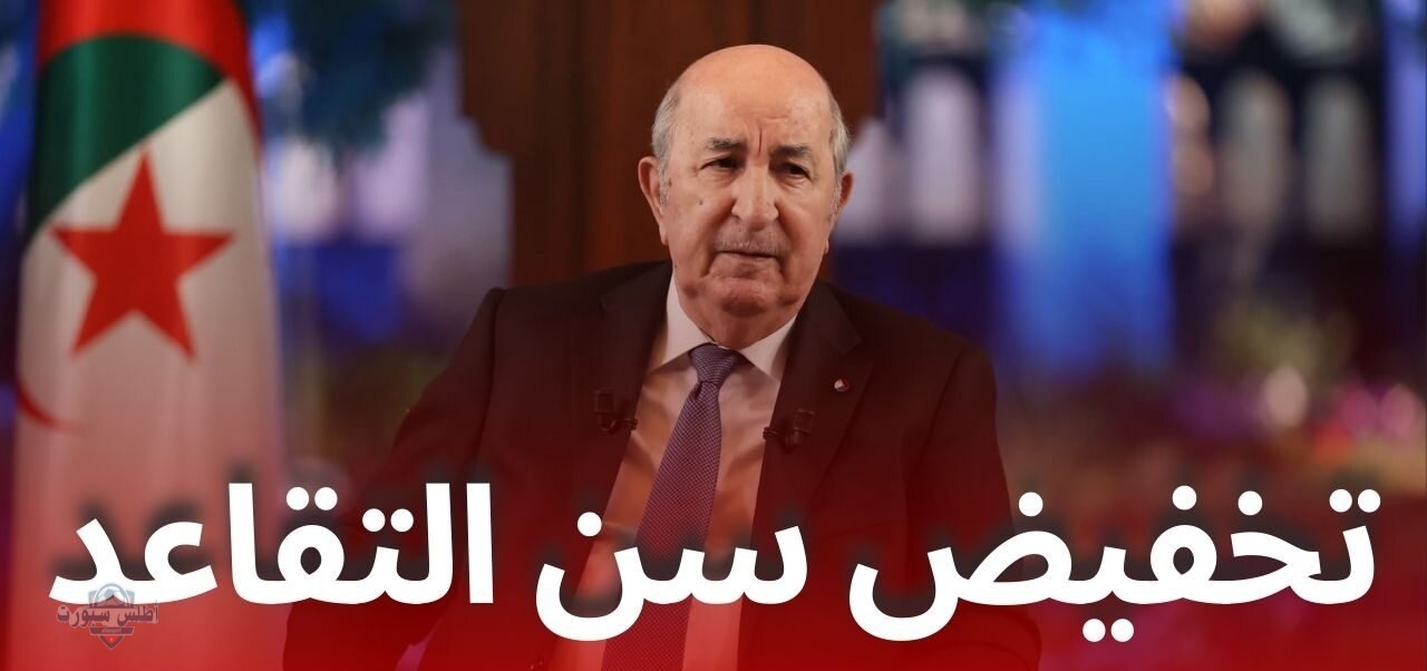 تعديل قانون سن التقاعد للنساء والرجال 2025 الجزائر كافة التفاصيل هنا 2 تعديل قانون سن التقاعد للنساء والرجال 2025 الجزائر كافة التفاصيل هنا